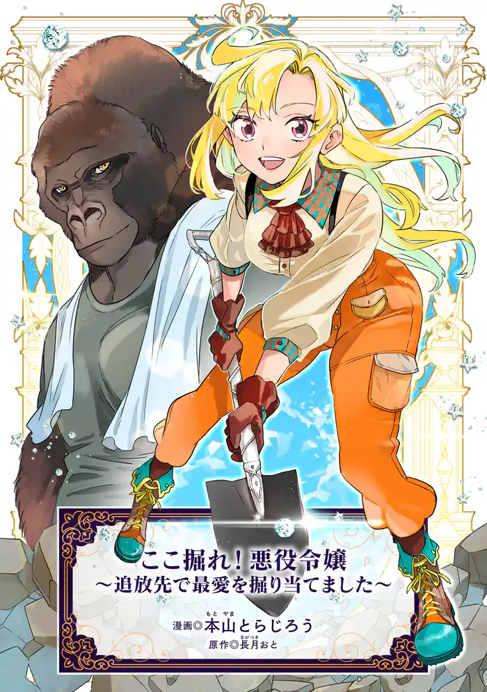 ここ掘れ!悪役令嬢~追放先で最愛を掘り当てました~