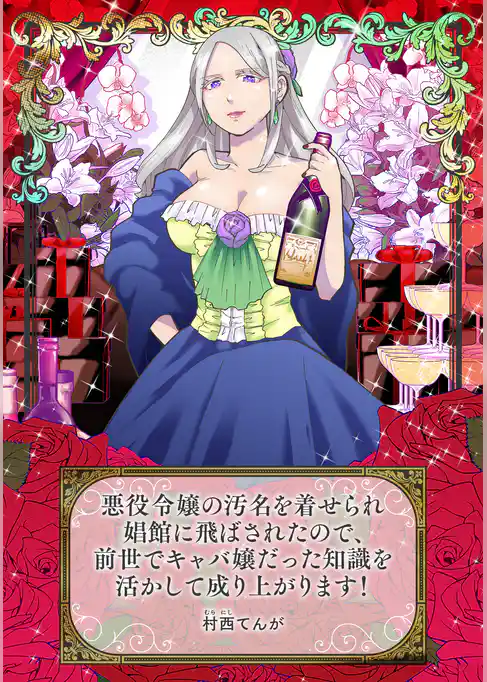 悪役令嬢の汚名を着せられ娼館に飛ばされたので、前世でキャバ嬢だった知識を活かして成り上がります！