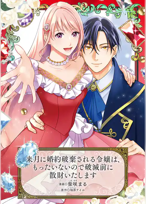 来月に婚約破棄される令嬢は、もったいないので破滅前に散財いたします