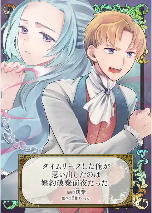 タイムリープした俺が思い出したのは婚約破棄前夜だった。