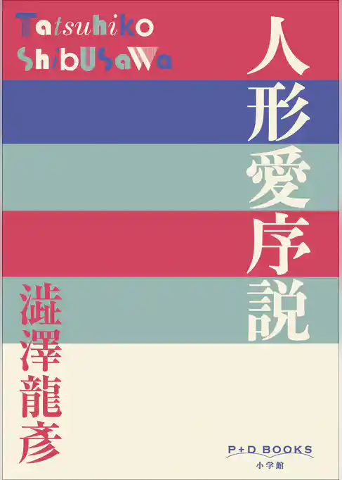 P+D BOOKS　人形愛序説