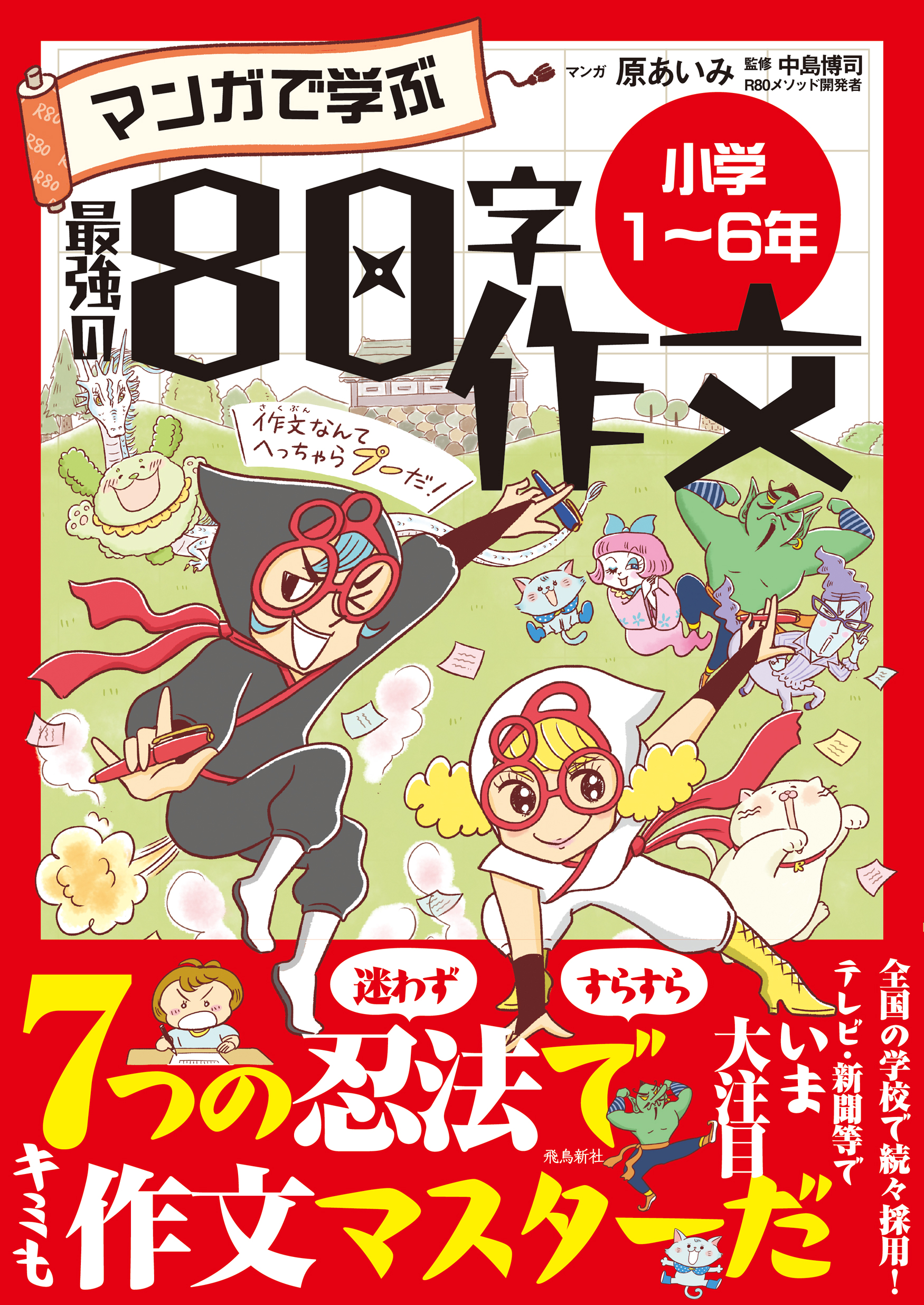 マンガで学ぶ最強の80字作文「小学1～6年」(書籍) - 電子書籍 | U-NEXT