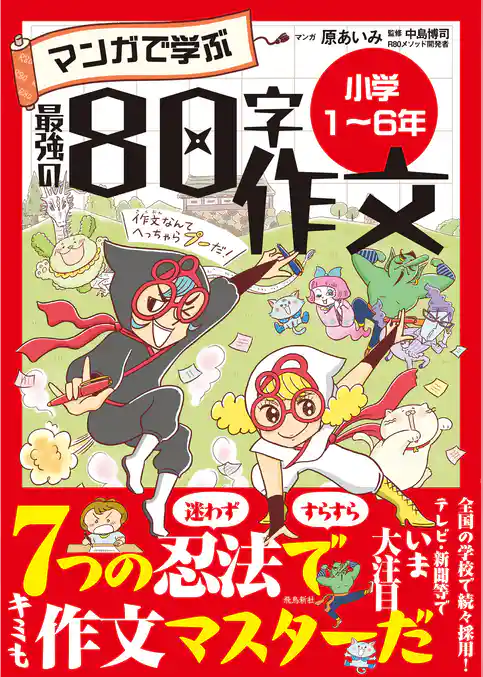 マンガで学ぶ最強の80字作文「小学1～6年」