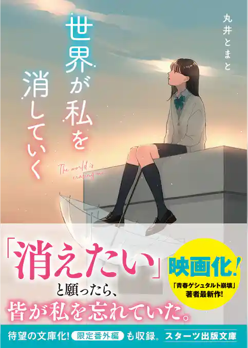 世界が私を消していく