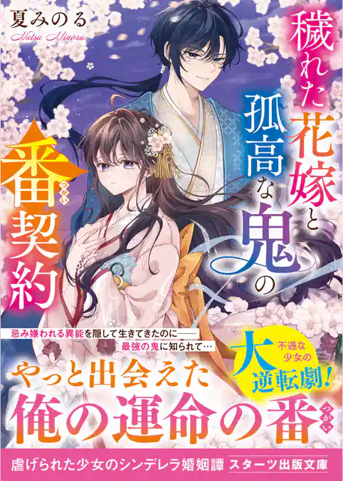 穢れた花嫁と孤高な鬼の番契約