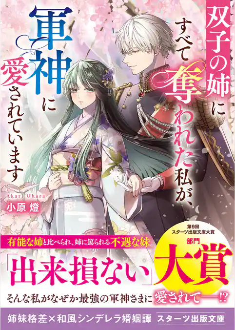 双子の姉にすべて奪われた私が、軍神に愛されています