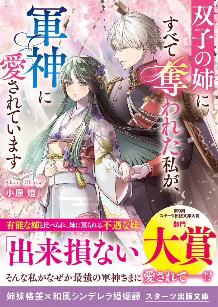 双子の姉にすべて奪われた私が、軍神に愛されています