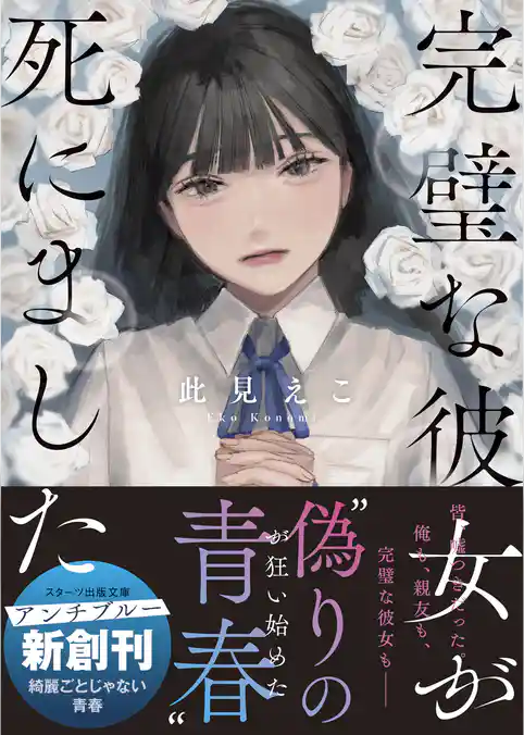 完璧な彼女が死にました