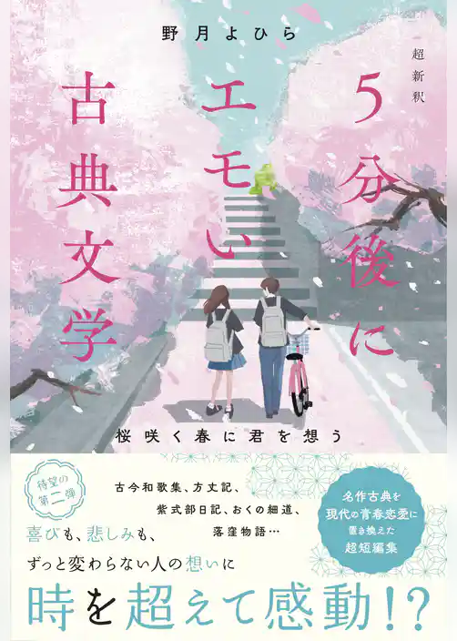 超新釈　5分後にエモい古典文学　桜咲く春に君を想う