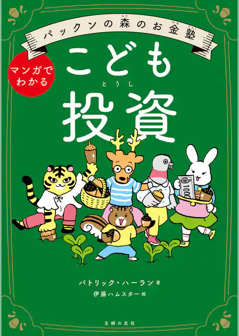 パックンの森のお金塾　こども投資
