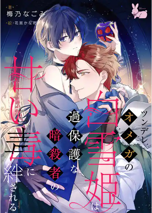 ツンデレオメガの白雪姫は過保護な暗殺者の甘い毒に絆される