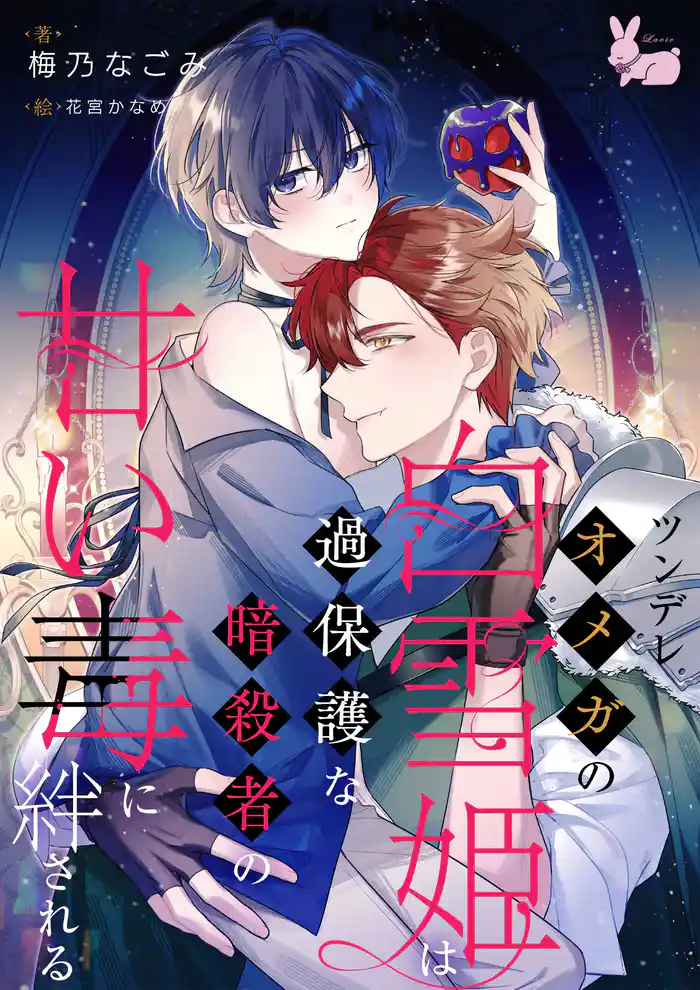 ツンデレオメガの白雪姫は過保護な暗殺者の甘い毒に絆される