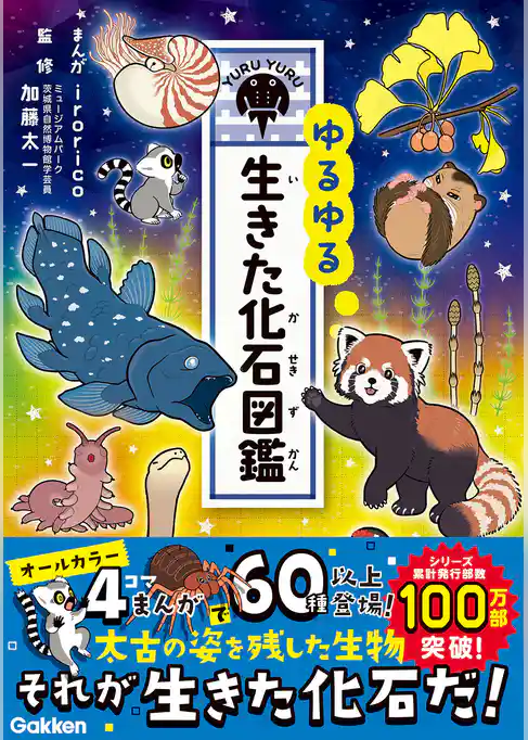 ゆるゆる生きた化石図鑑
