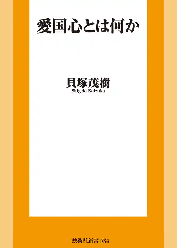 愛国心とは何か