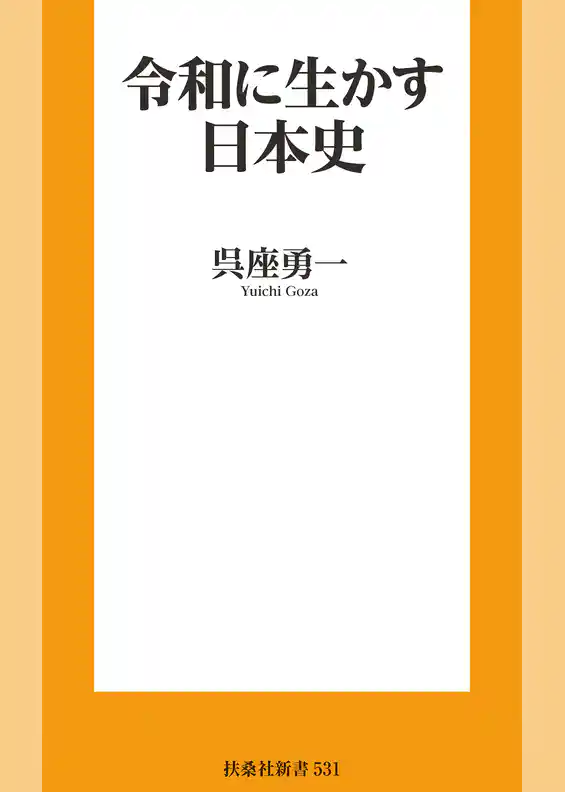 令和に生かす日本史