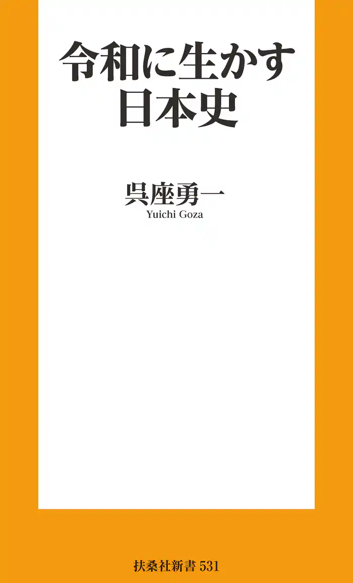 令和に生かす日本史