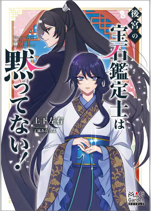 後宮の宝石鑑定士は黙ってない！