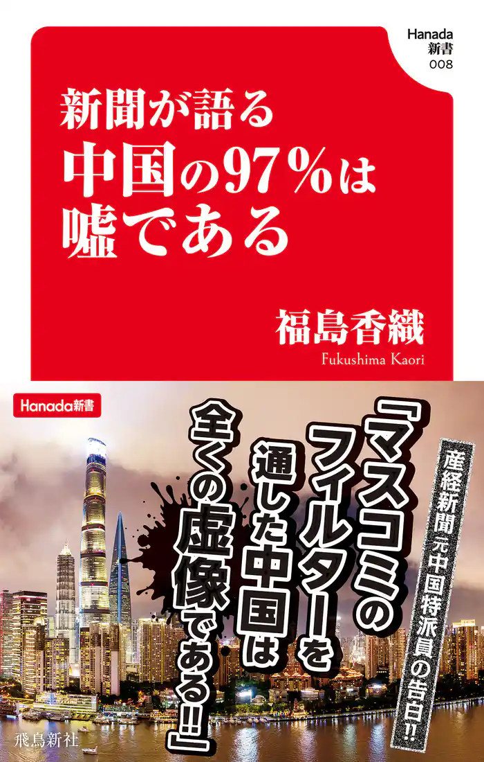 新聞が語る中国の97%は嘘である (Hanada新書 008)