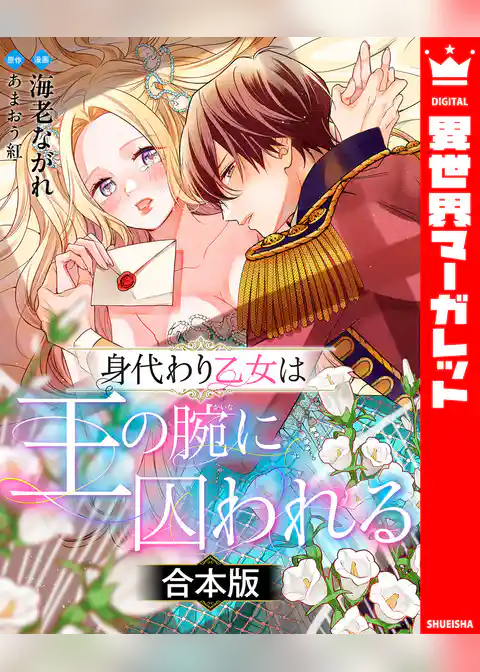 【合本版】身代わり乙女は王の腕に囚われる