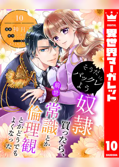 そうだバックレよう 奴隷買ったら、前世の常識とか倫理観とかどうでもよくなった