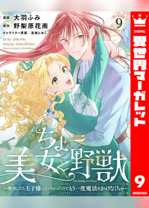 ちょー美女と野獣～キスしたら王子様になっちゃったので、もう一度魔法をかけなくちゃ～