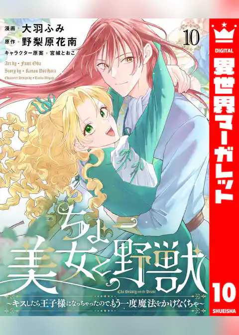 ちょー美女と野獣～キスしたら王子様になっちゃったので、もう一度魔法をかけなくちゃ～