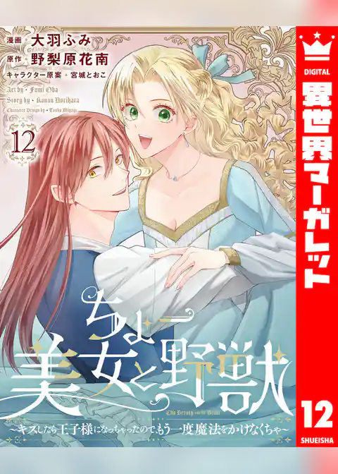 ちょー美女と野獣～キスしたら王子様になっちゃったので、もう一度魔法をかけなくちゃ～