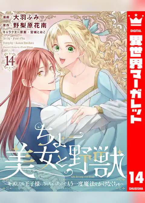 ちょー美女と野獣～キスしたら王子様になっちゃったので、もう一度魔法をかけなくちゃ～
