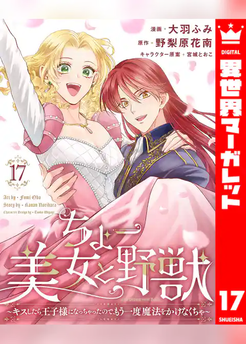 ちょー美女と野獣~キスしたら王子様になっちゃったので、もう一度魔法をかけなくちゃ~