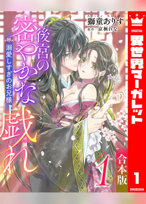 【合本版】後宮の密やかな戯れ ～溺愛しすぎのお兄様～