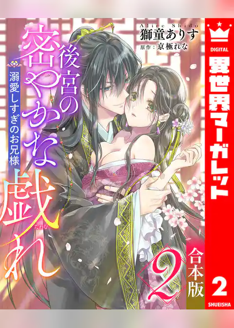 【合本版】後宮の密やかな戯れ ～溺愛しすぎのお兄様～