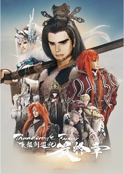 Thunderbolt Fantasy 東離劍遊紀 最終章 パンフレット