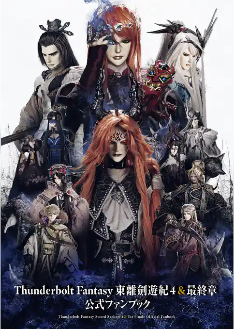 Thunderbolt Fantasy 東離劍遊紀4＆最終章 公式ファンブック