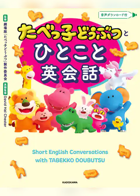 たべっ子どうぶつとひとこと英会話