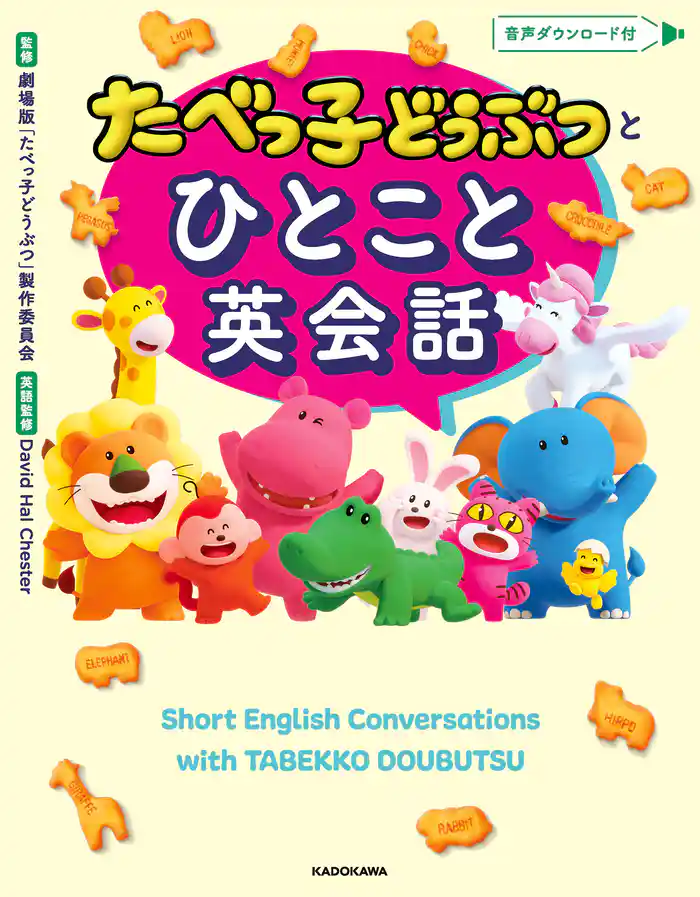 たべっ子どうぶつとひとこと英会話