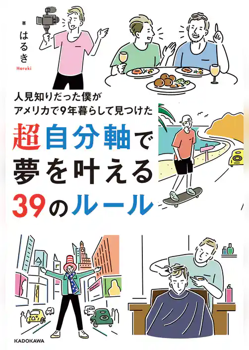 人見知りだった僕がアメリカで9年暮らして見つけた　超自分軸で夢を叶える39のルール