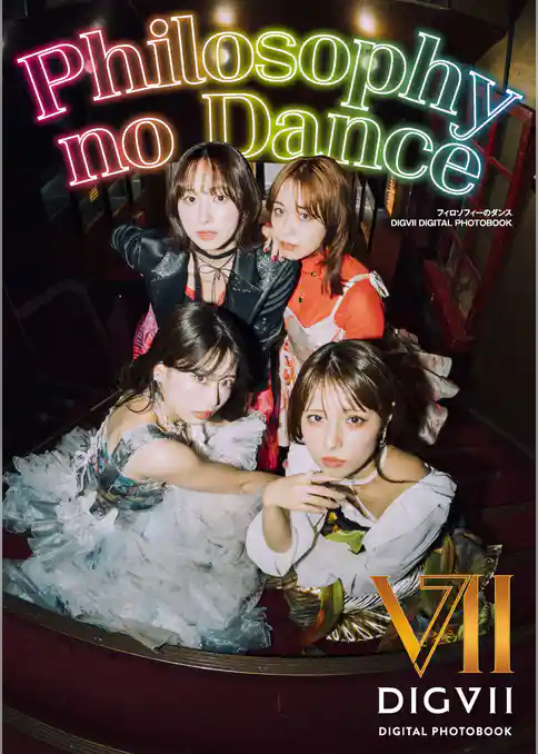フィロソフィーのダンス DIGVII DIGITAL PHOTOBOOK