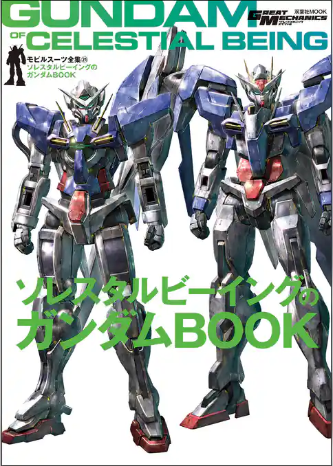 モビルスーツ全集