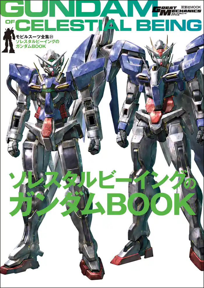 モビルスーツ全集 21 ソレスタルビーイングのガンダムBOOK