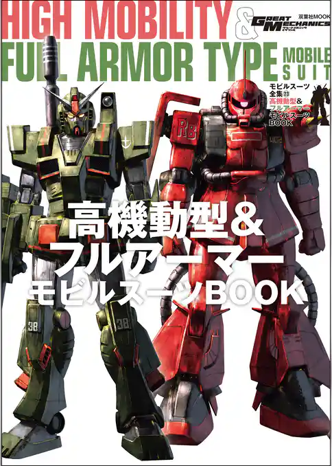 モビルスーツ全集