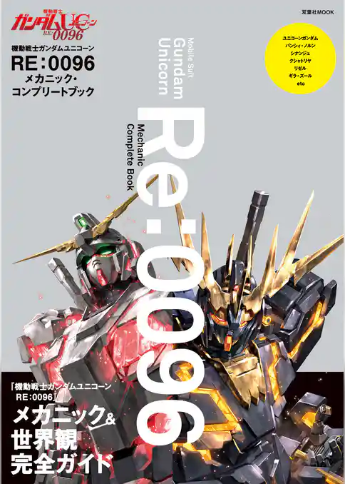 機動戦士ガンダムUC メカニック&ワールド