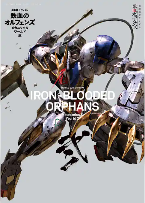 機動戦士ガンダム 鉄血のオルフェンズ メカニック&ワールド