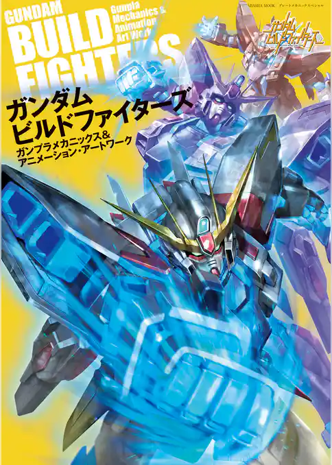 ガンダムビルドファイターズ　ガンプラメカニックス&アニメーション・アートワーク