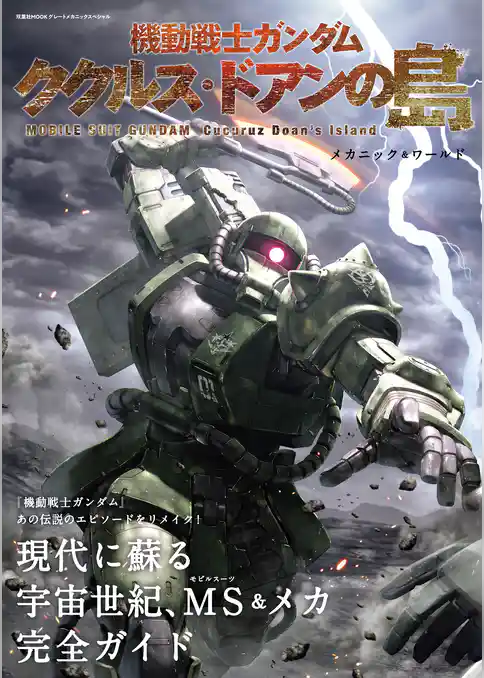 機動戦士ガンダム ククルス・ドアンの島 メカニック&ワールド
