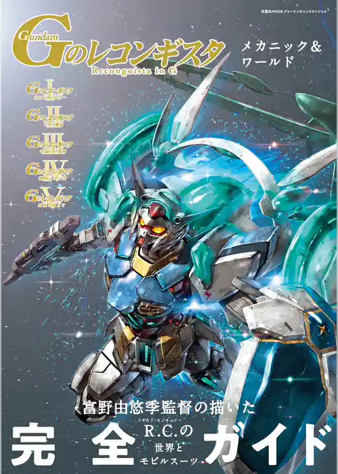 機動戦士ガンダム Gのレコンギスタ メカニック&ワールド