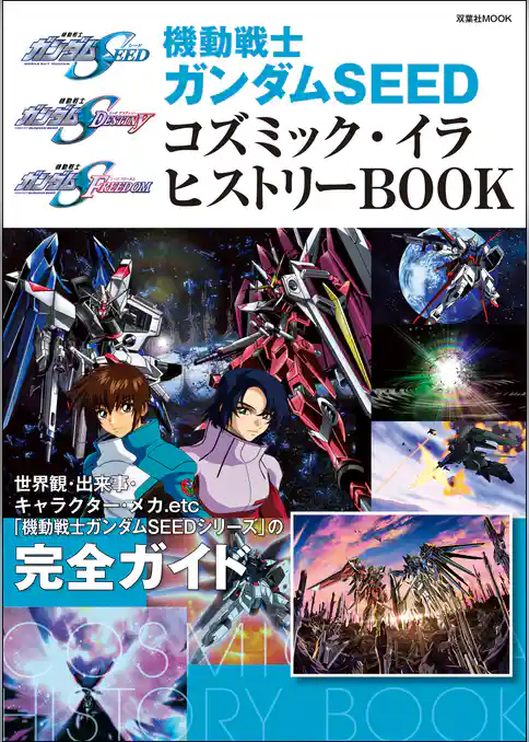 機動戦士ガンダムSEED コズミック・イラ ヒストリーBOOK