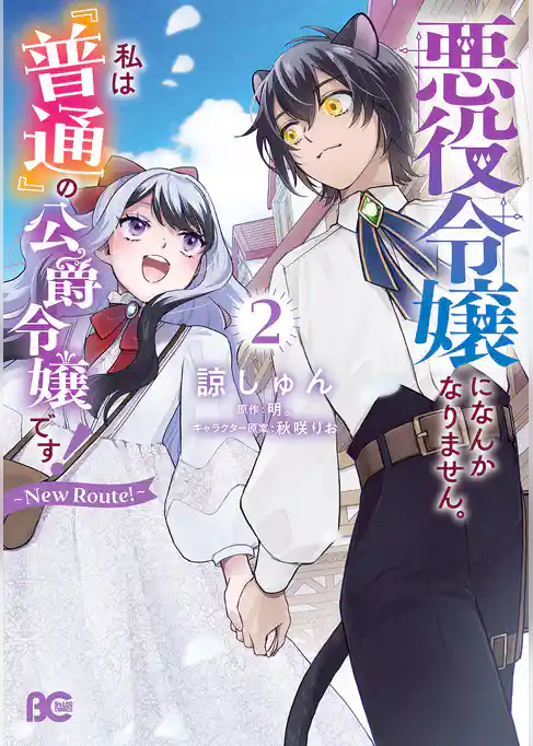 悪役令嬢になんかなりません。私は『普通』の公爵令嬢です！　～New Route！～