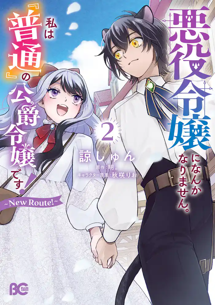 悪役令嬢になんかなりません。私は『普通』の公爵令嬢です! ~New Route!~ 2