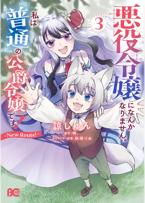 悪役令嬢になんかなりません。私は『普通』の公爵令嬢です! ~New Route!~