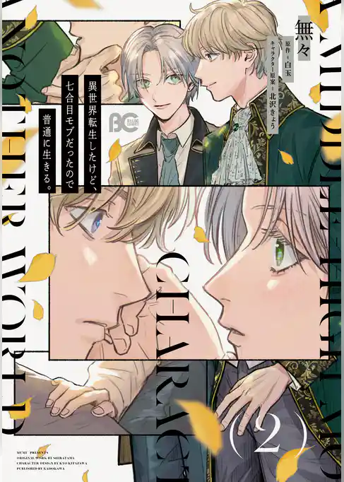 異世界転生したけど、七合目モブだったので普通に生きる。 2